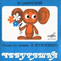 Постер песни Лев Лещенко, Инструментальный ансамбль п/у Владимира Шаинского - Песня продавца