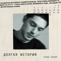 Постер песни Слава Басюл - Долгая история