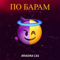 Постер песни Ariadna Cas - По барам