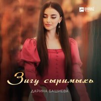 Постер песни Дарина Башиева - Зигу сыримыхь