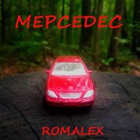 Постер песни Romalex - Мерседес
