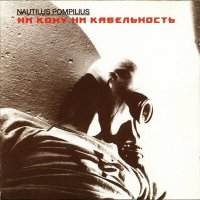 Постер песни Nautilus Pompilius - Все кто нёс