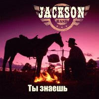 Постер песни Jackson band - Ты знаешь