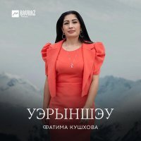 Постер песни Фатима Кушхова - Уэрыншэу