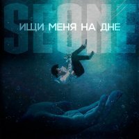 Постер песни SeOne - Ищи меня на дне