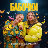 Постер песни Даня Милохин, Вирсавия - Бабочки