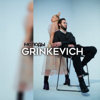 Постер песни GRINKEVICH - Молоды