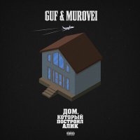 Постер песни Guf & Murovei - Я зову тебя потанцевать (Ремикс)