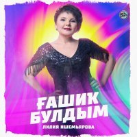 Постер песни Лилия Ишемьярова - Ғашиҡ булдым