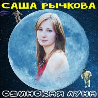 Постер песни Саша Рычкова - Одинокая луна