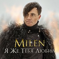 Постер песни Milen - Мы из прошлого