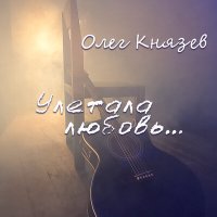 Постер песни Олег Князев, Александр Медведев - Река (Acoustic)