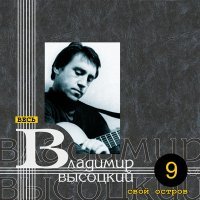 Постер песни Владимир Высоцкий - Шторм