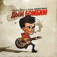 Постер песни Subbota - Дым Бомбим
