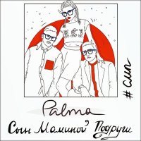 Постер песни PALMA - Сын маминой подруги