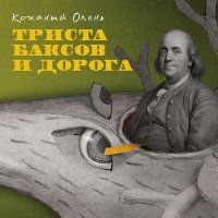 Постер песни Кожаный Олень - Физрук