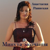 Постер песни Анастасия Раинская - Минута молчания
