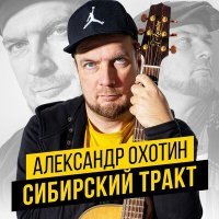 Постер песни Александр Охотин - Звёзды на беретах
