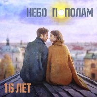 Постер песни Небо пополам - 16 лет
