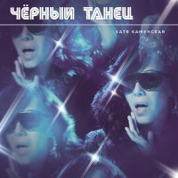 Постер песни Катя Каменская - Черный танец (Kim&Buran Remix)