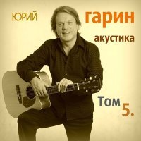 Постер песни Юрий Гарин - Держись, Серёга