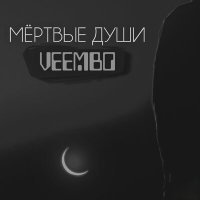 Постер песни Veembo - Мёртвые души