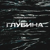 Постер песни Roman Donskoy - Глубина