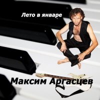 Постер песни Максим Аргасцев - Журавли