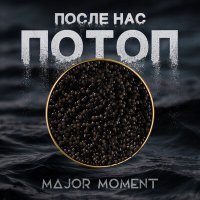 Постер песни Major Moment - После нас потоп