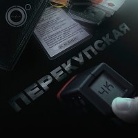 Постер песни 4К - Перекупская