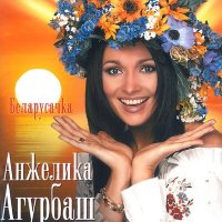 Постер песни Анжелика Агурбаш - Я ж цябе падманула