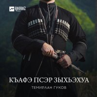 Постер песни Темирлан Гуков - Къафэ псэр зыхьэхуа