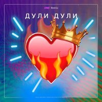 Постер песни Антон Девяткин - Дули дули (One Remix)