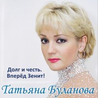Постер песни Татьяна Буланова, Андрей Иванов, Дмитрий Рубин - Вперёд Зенит!