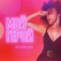 Постер песни Катя Каменская - Мой герой