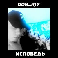 Постер песни Dob_riy - ИСПОВЕДЬ