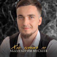 Постер песни Абдул-Керим Мускеев - Хьо цхьаъ ю