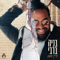 Постер песни Avraham Tal, Benaia Barabi - מי לא יבוא