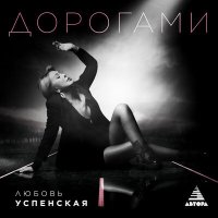 Постер песни Любовь Успенская - Дорогами