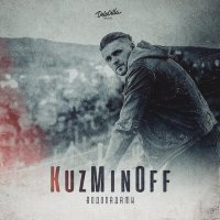 Постер песни KuzMinOff - Водопадами