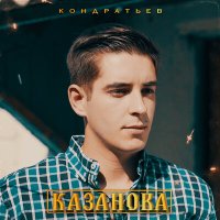 Постер песни КОНДРАТЬЕВ - Казанова