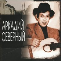 Постер песни Аркадий Северный - Ночь