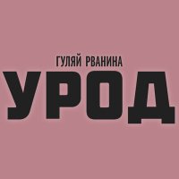 Постер песни Гуляй Рванина - Урод