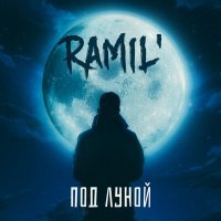 Постер песни Ramil' - Под луной (SUBSNOW & Andy Shik Remix)