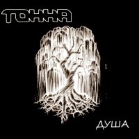 Постер песни Тонна - Душа (Remastered 2023)