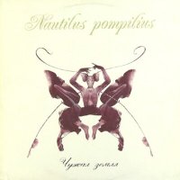 Постер песни Nautilus Pompilius - Чистый бес