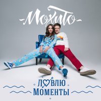 Постер песни Мохито - Ловлю моменты (Alex-One & Lesha Dias Radio Edit)