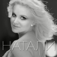 Постер песни Натали - Шахерезада