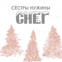 Постер песни Сестры Нужины - Снег