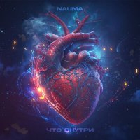 Постер песни nauma - что внутри